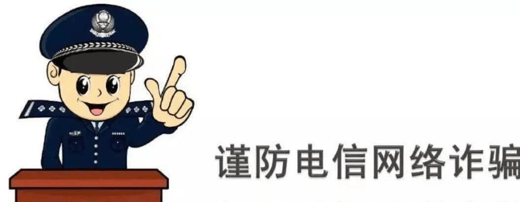电话联系邮寄礼品？谨防诈骗！