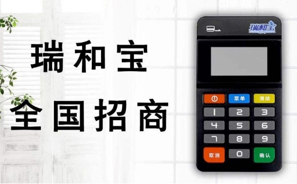 瑞和宝POS机刷卡不到账原因